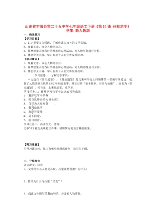 山东省宁阳县第二十五中学七年级语文下册《第15课 孙权劝学》学案 新人教版