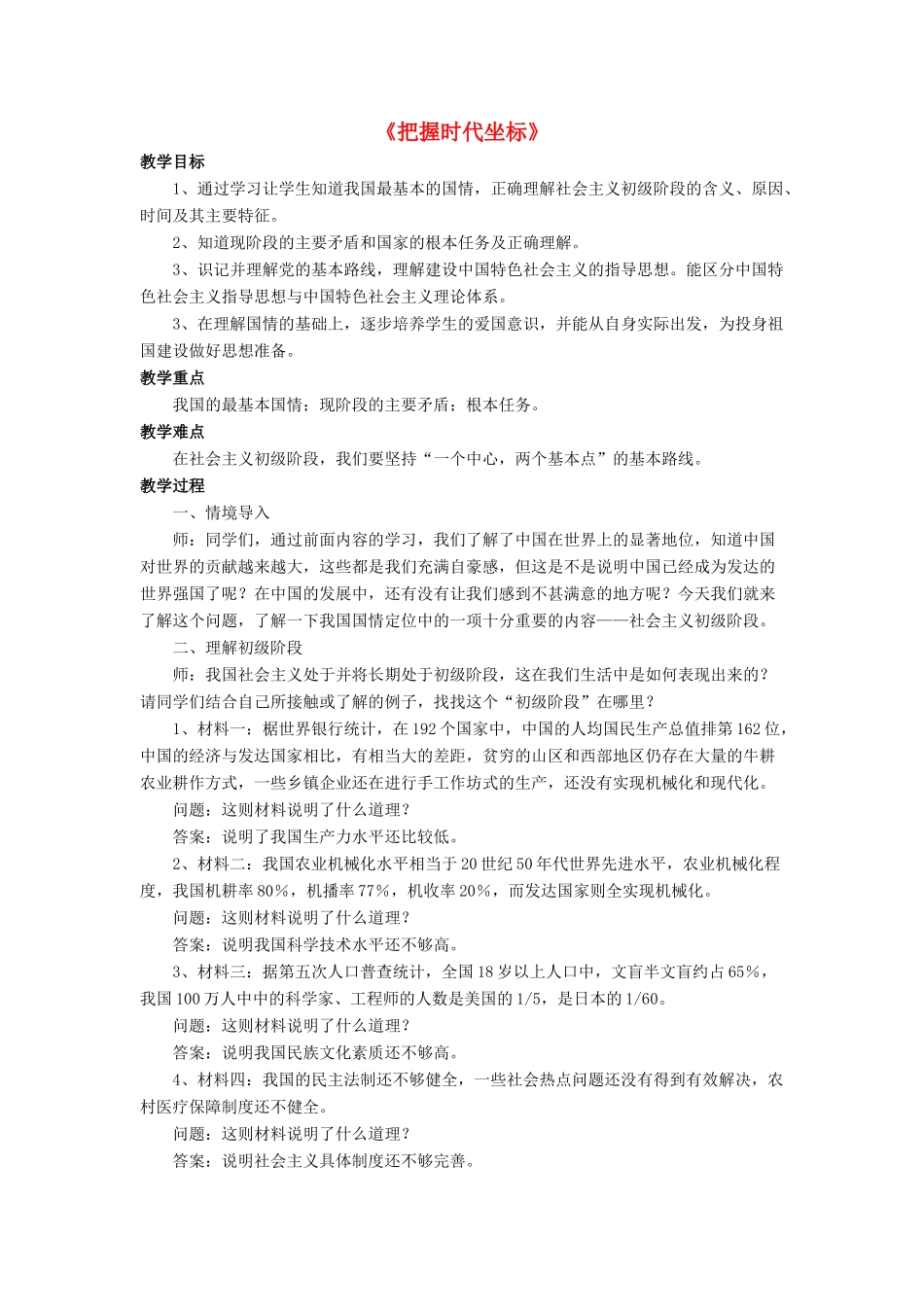 九年级政治全册 第4课 把握时代坐标教案3 北师大版_第1页