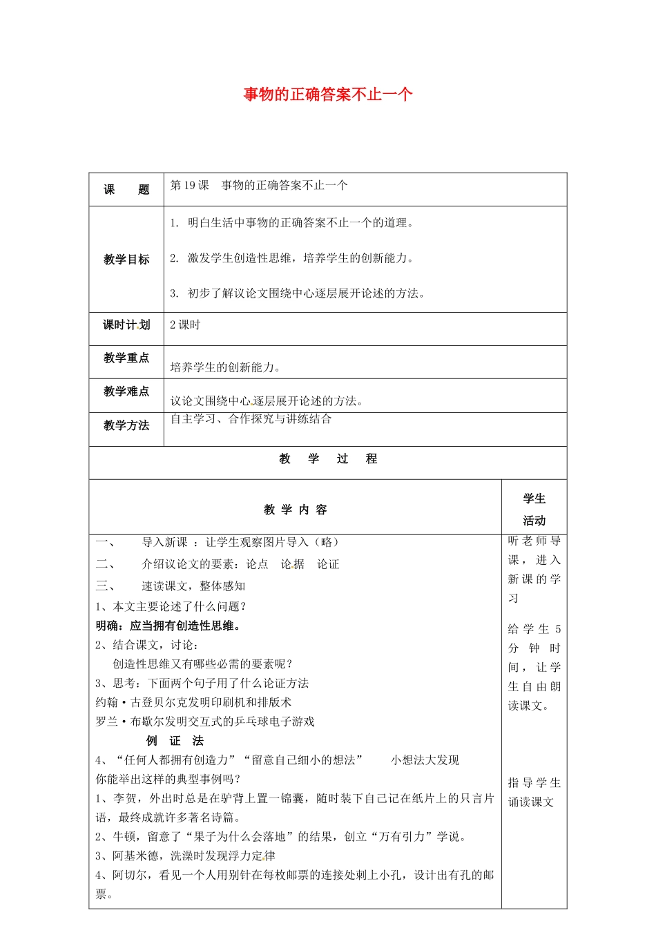 七年级语文上册 第19课《事物的正确答案不止一个》教案 苏教版-苏教版初中七年级上册语文教案_第1页