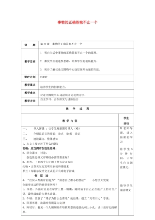 七年级语文上册 第19课《事物的正确答案不止一个》教案 苏教版-苏教版初中七年级上册语文教案