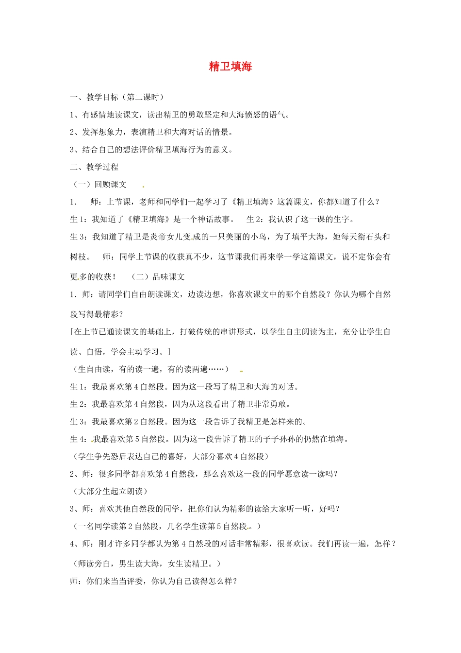 甘肃省张掖市第六中学七年级语文下册 精卫填海教案 北师大版_第1页