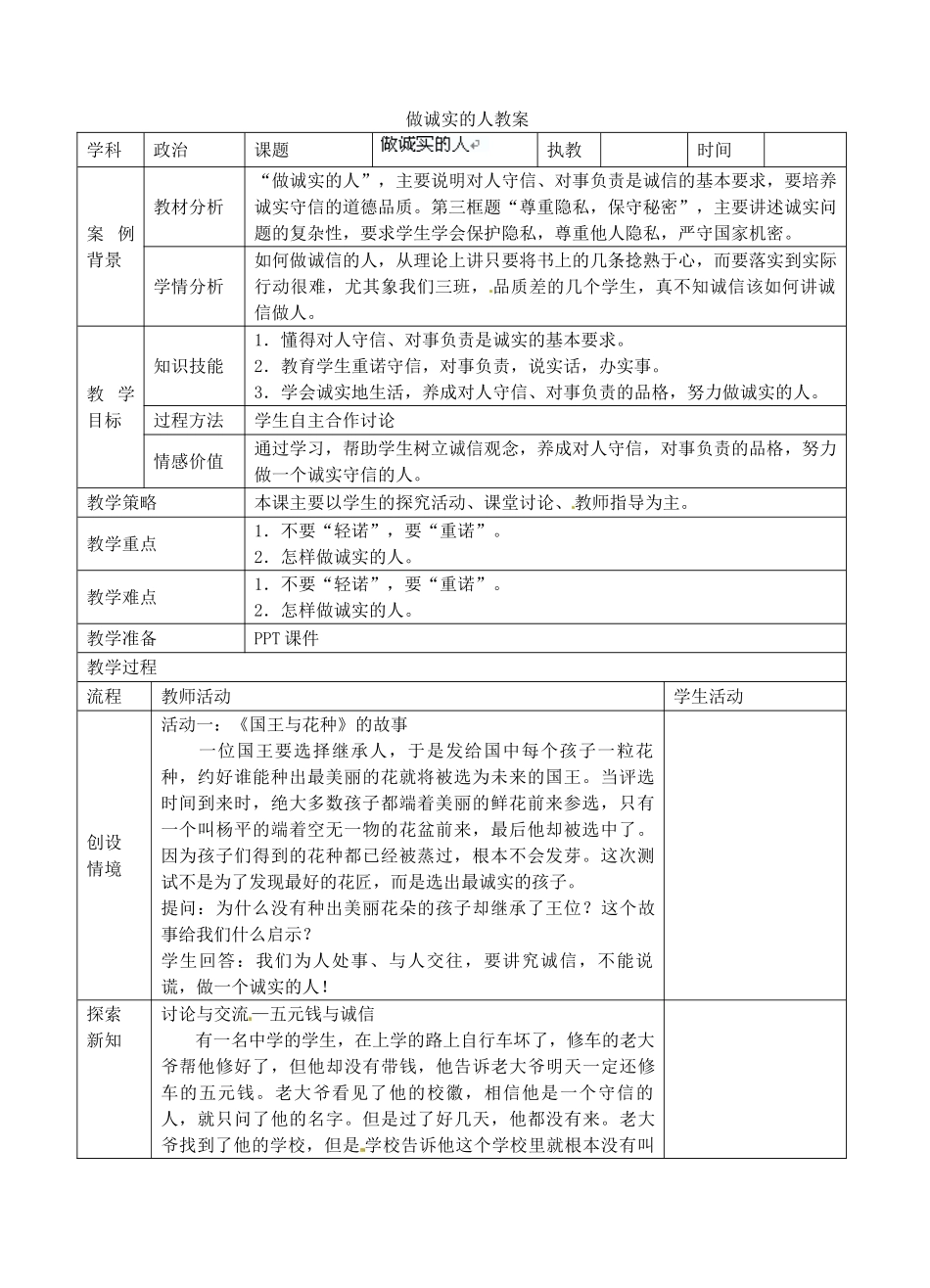 江苏省张家港市第一中学九年级政治全册 做诚实的人教案1 新人教版_第1页