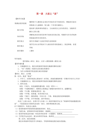 甘肃省会宁县新添回民中学七年级政治下册 第一课 大家之“家”教案 教科版