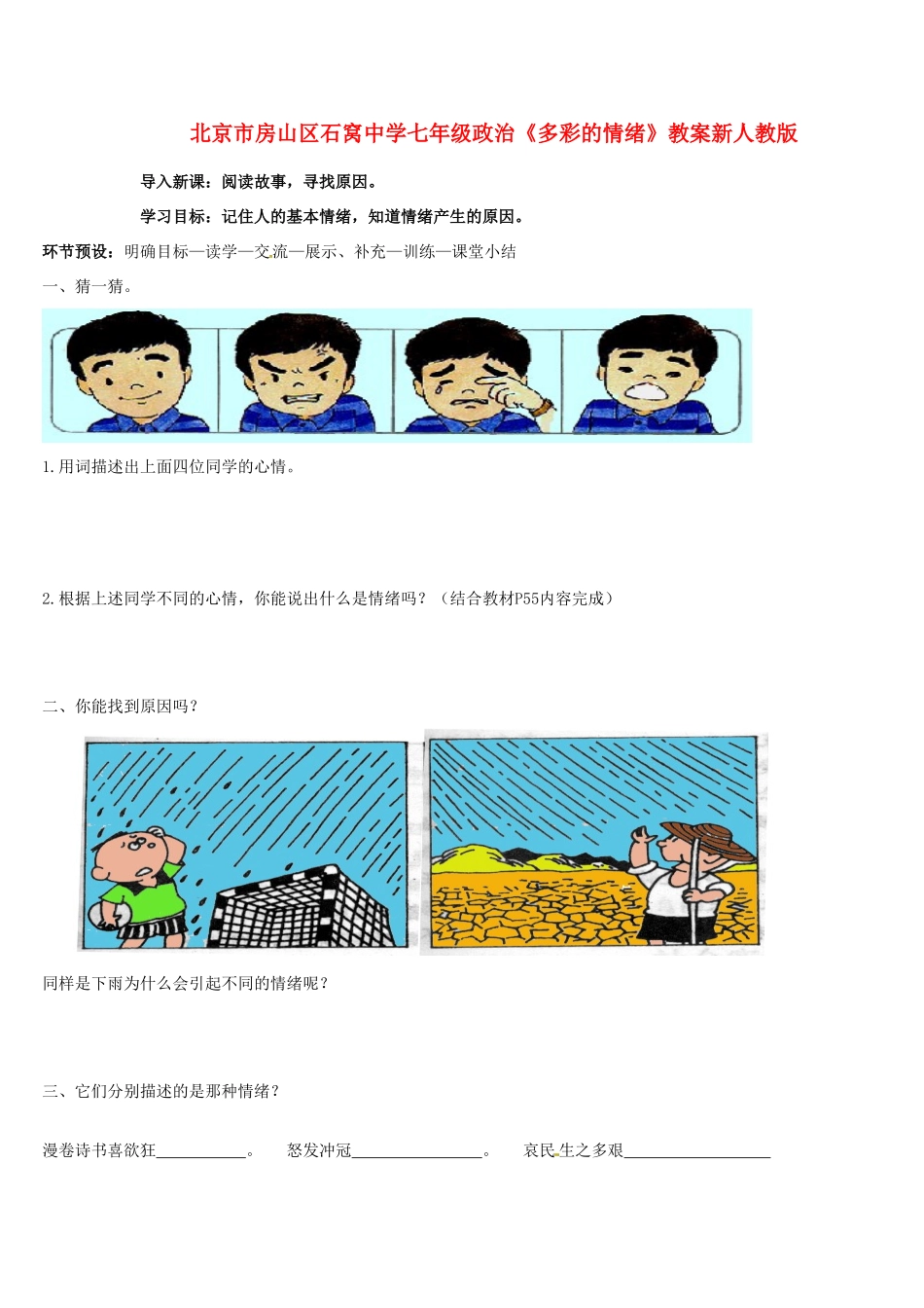 北京市房山区石窝中学七年级政治下册《多彩的情绪》教案 新人教版_第1页