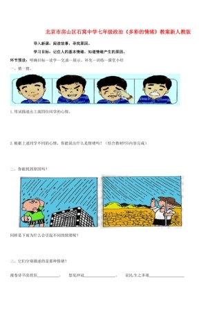 北京市房山区石窝中学七年级政治下册《多彩的情绪》教案 新人教版