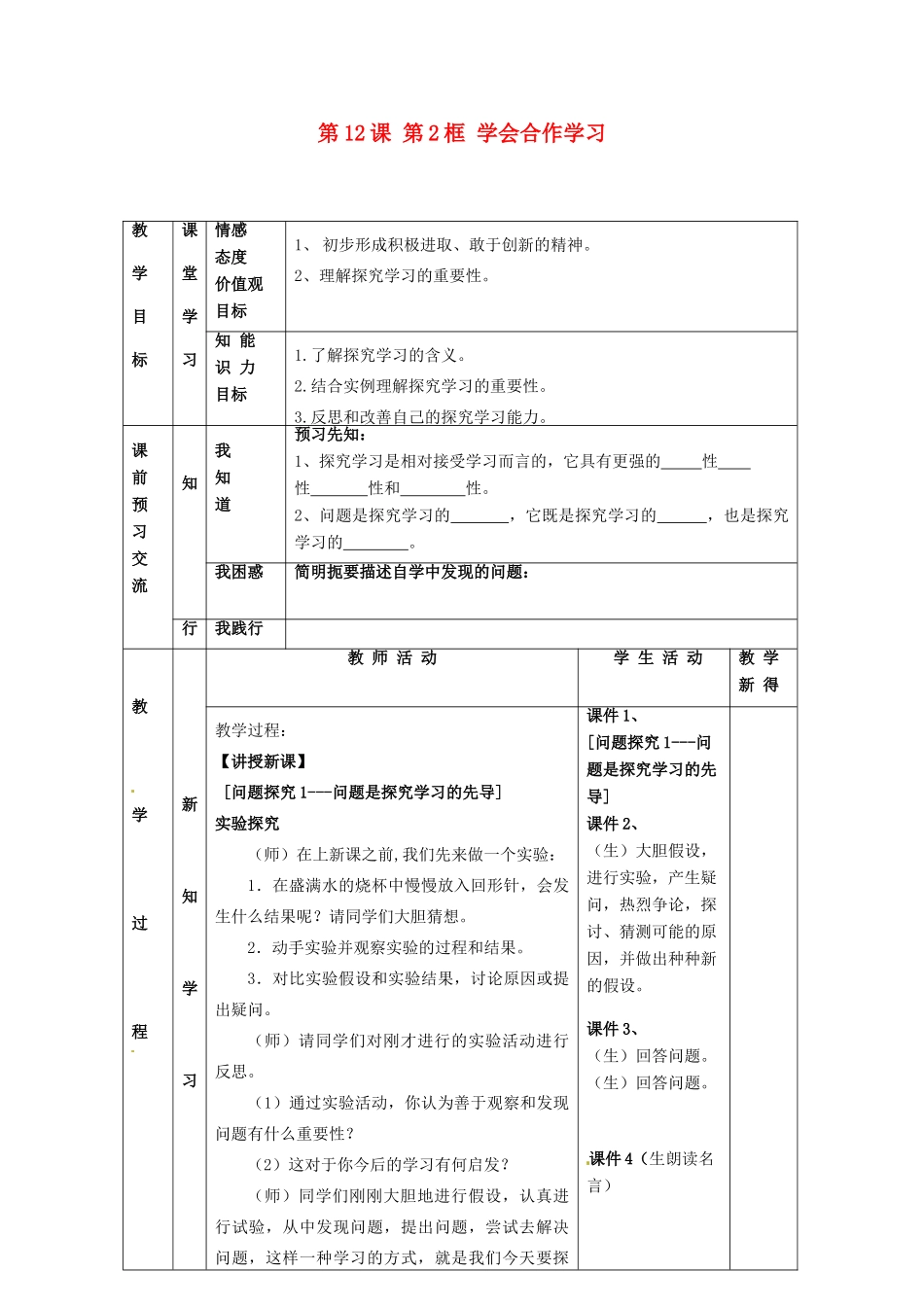江苏省大丰市刘庄镇三圩初级中学七年级政治上册 第12课 第2框 学会合作学习教案 苏教版_第1页
