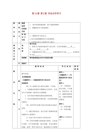 江苏省大丰市刘庄镇三圩初级中学七年级政治上册 第12课 第2框 学会合作学习教案 苏教版