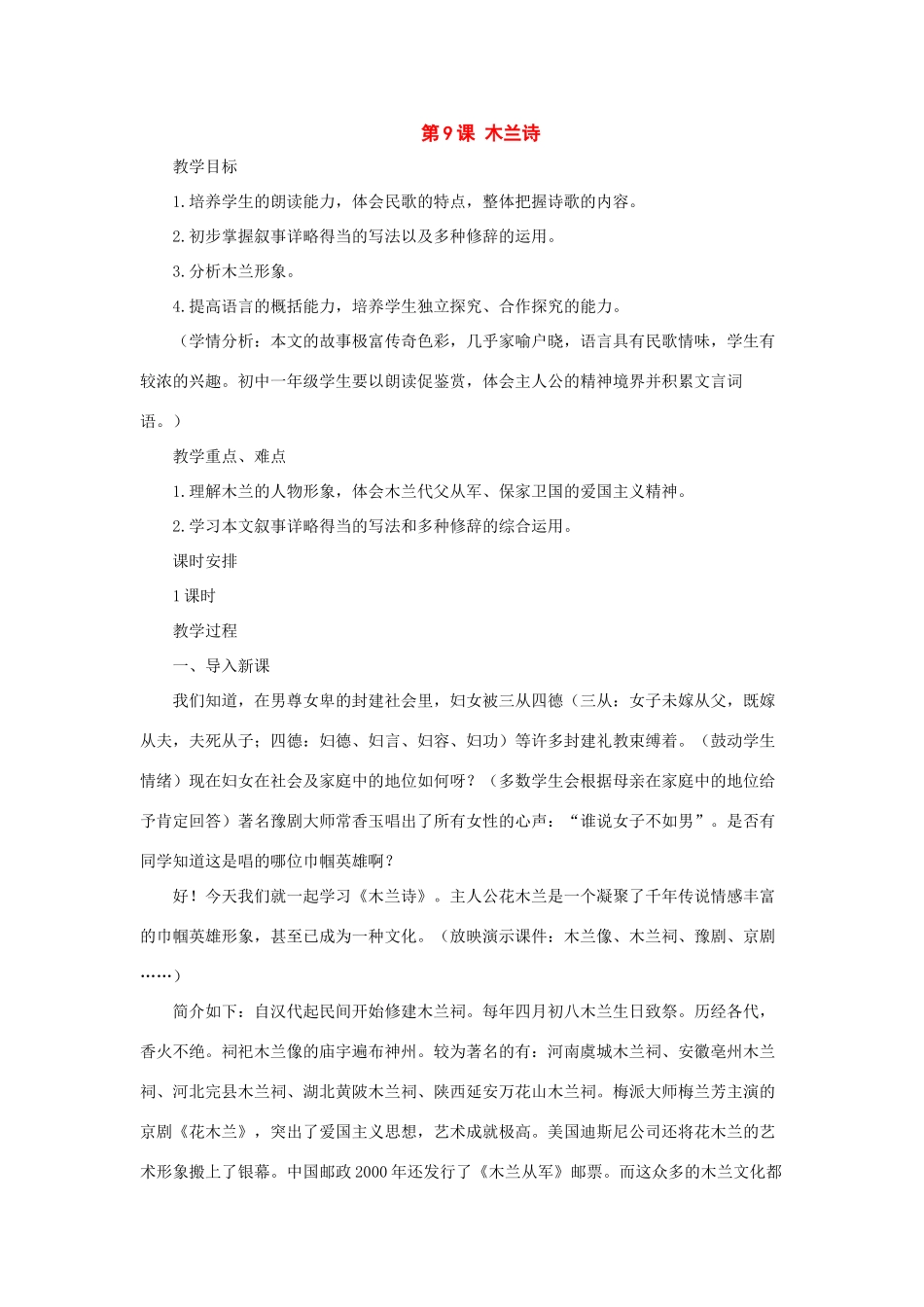 七年级语文上册：第9课《木兰诗》教案（长春版）_第1页