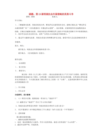 山东省邹平县实验中学七年级历史下册 第19课 明清抗击外国侵略的英勇斗争教案 新人教版