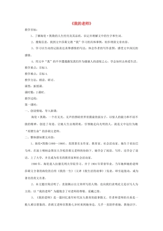 七年级语文上册 第7课《我的老师》精品教案 语文版-语文版初中七年级上册语文教案