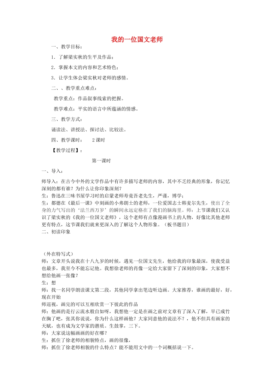 七年级语文上册 第6课《我的一位国文老师》教案1 北京课改版-北京课改版初中七年级上册语文教案_第1页