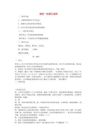 七年级语文上册 第6课《我的一位国文老师》教案1 北京课改版-北京课改版初中七年级上册语文教案