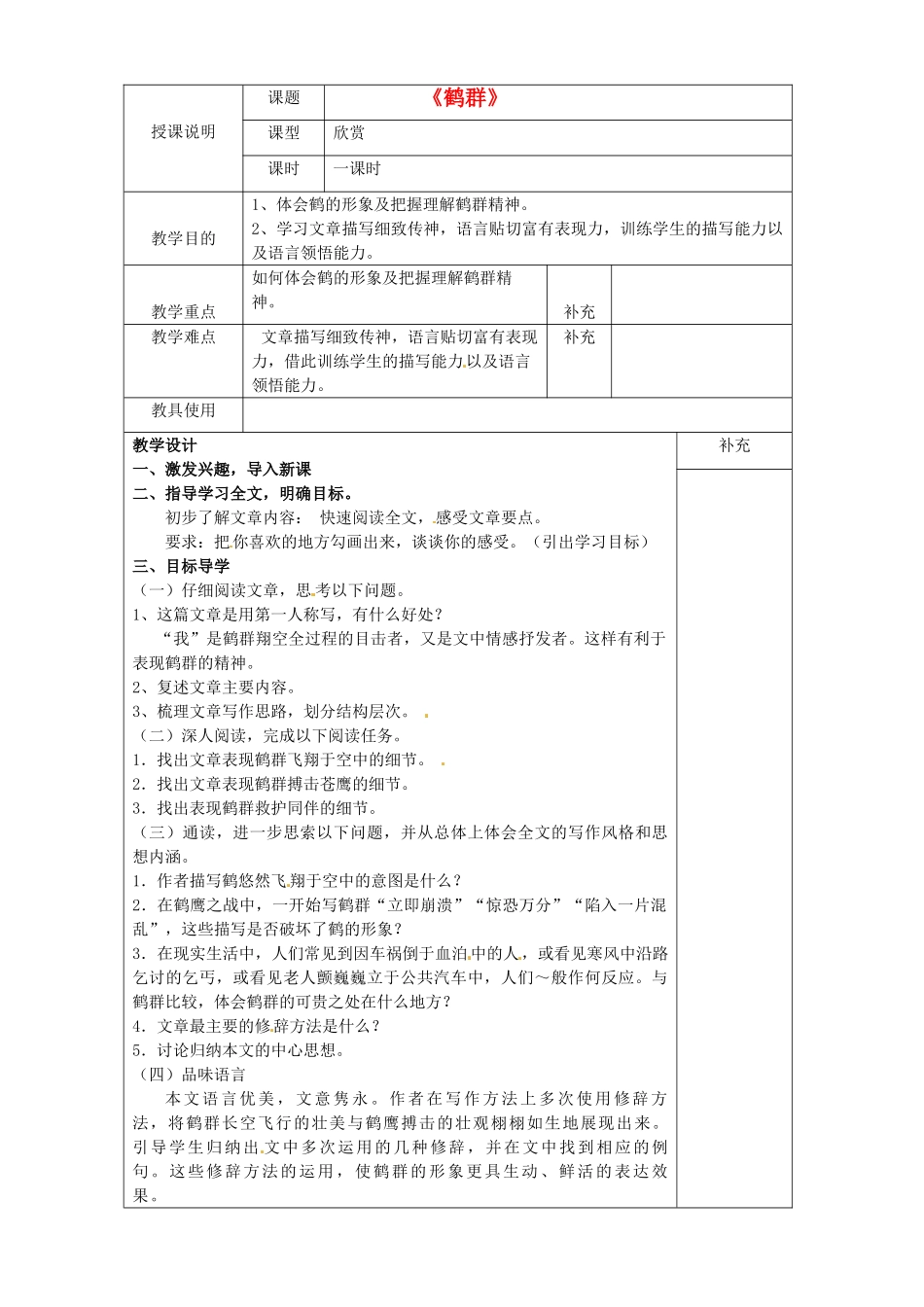贵州省桐梓县第五中学七年级语文下册《鹤群》教案 语文版_第1页
