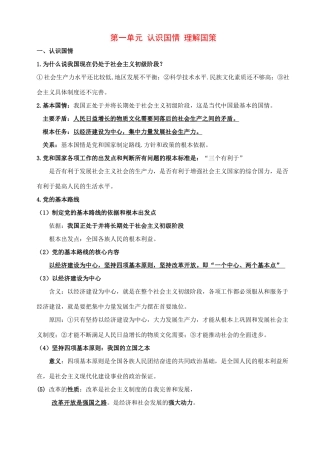 九年级政治：第一单元《认识国情 理解国策》复习教案（粤教版）
