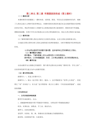 浙江省瑞安市塘下镇新华中学八年级历史与社会上册 第二单元 第二课 早期国家的形成（第2课时）教案 人教版