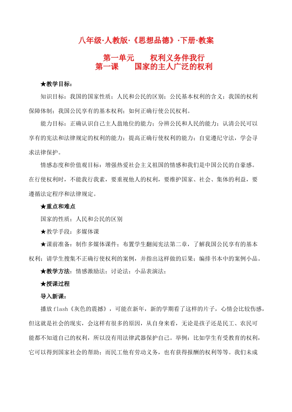 八年级政治下册 第一单元 权利义务伴我行教案1 新人教版_第1页