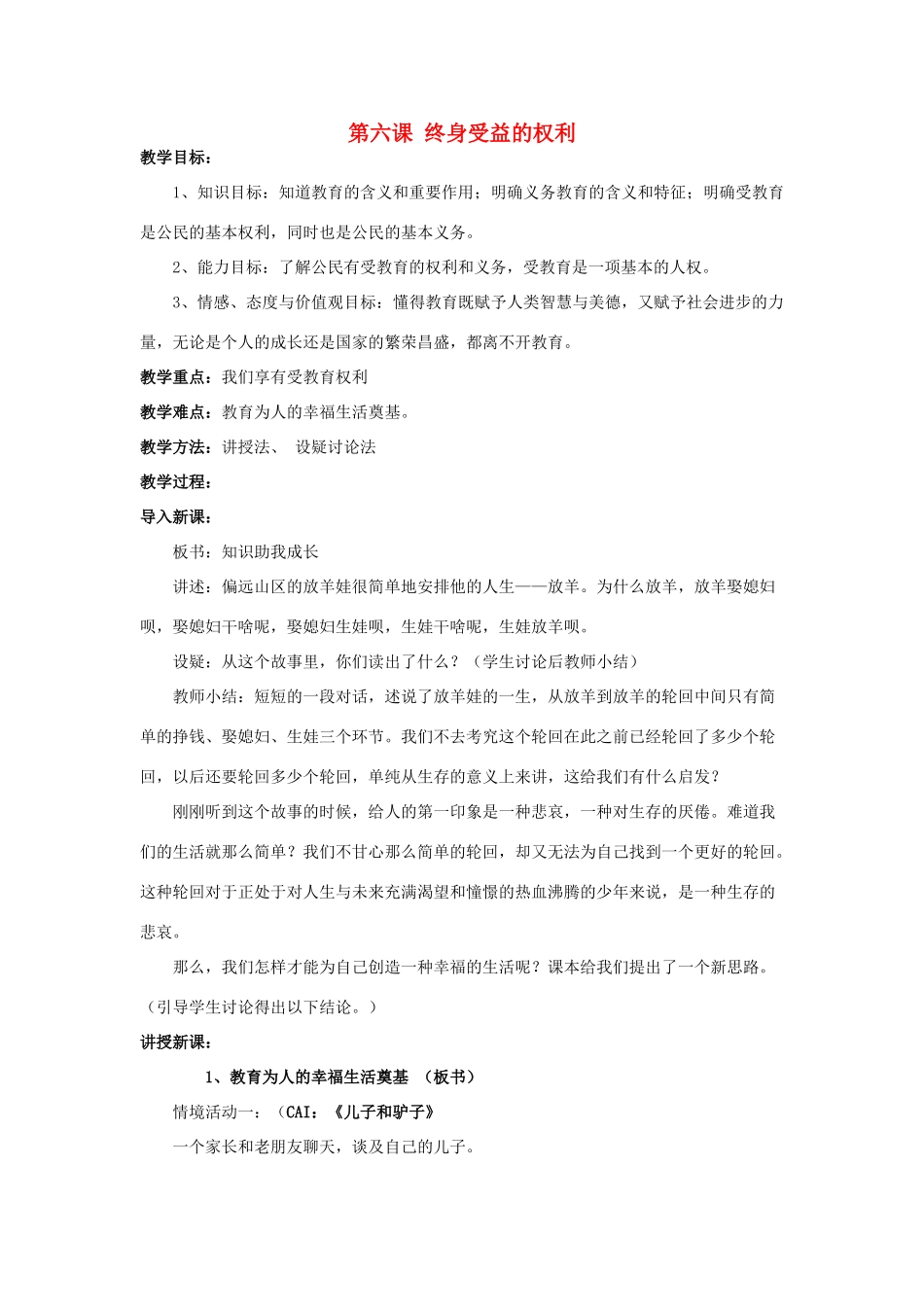 福建省沙县第六中学八年级政治下册 第六课 终身受益的权利教案 新人教版_第1页