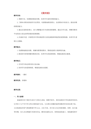 七年级语文下册 6《黄河颂》教学设计 新人教版-新人教版初中七年级下册语文教案