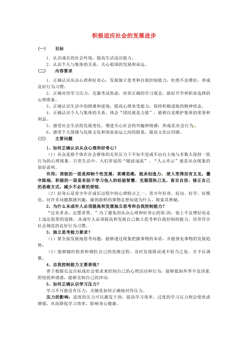 河南省陕县第一初级中学九年级政治全册 积极适应社会的发展进步教案 北师大版_第1页