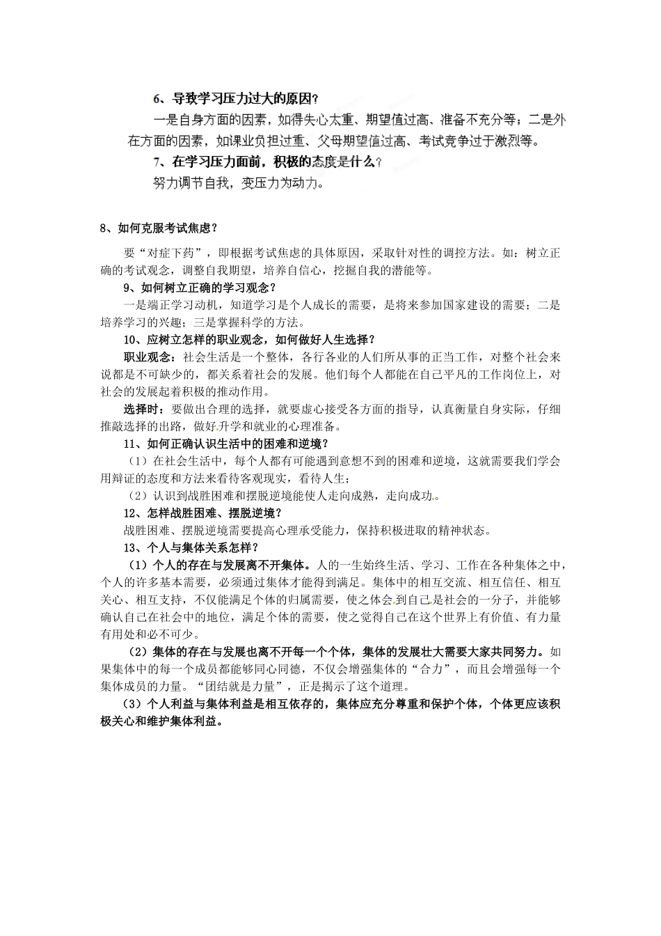 河南省陕县第一初级中学九年级政治全册 积极适应社会的发展进步教案 北师大版_第2页