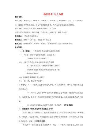 江苏省南京市金陵中学河西分校八年级政治上册 换位思考 与人为善教案 新人教版