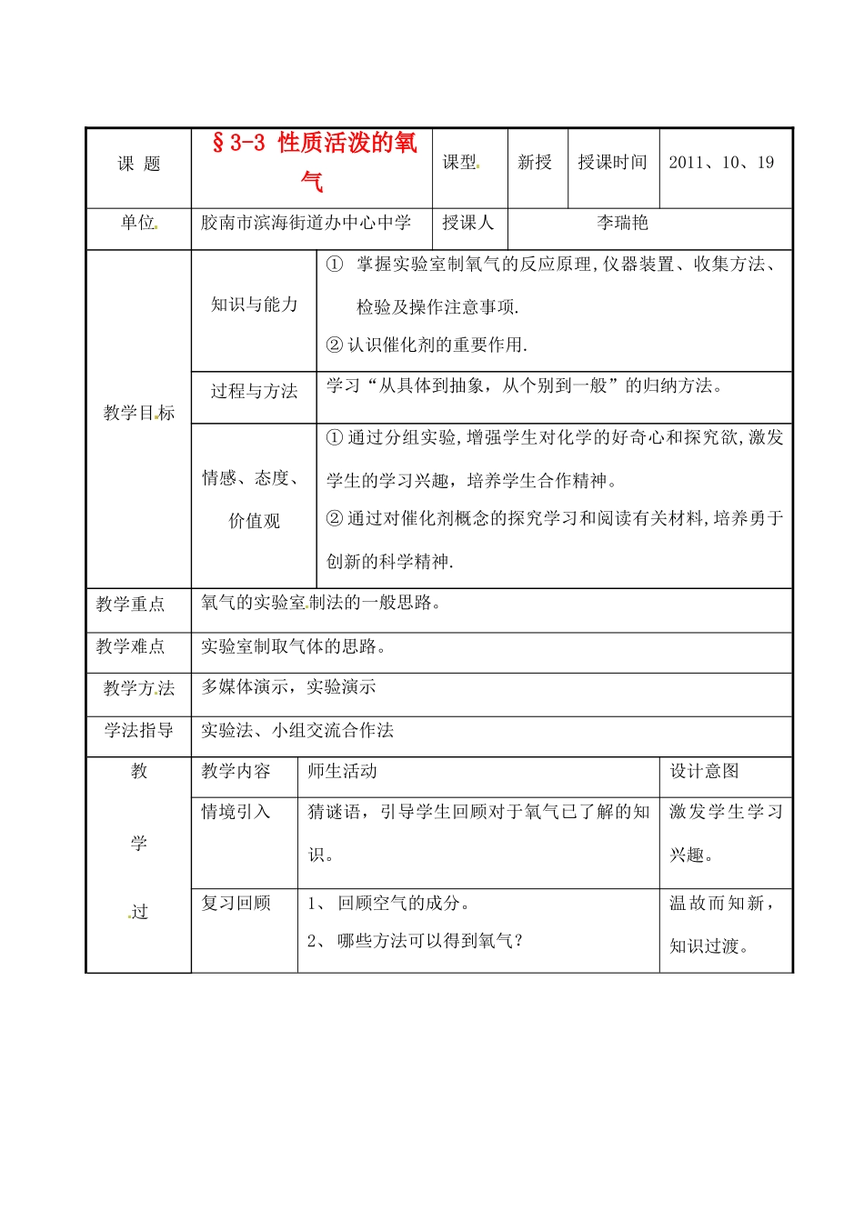山东省胶南市隐珠街道办事处中学九年级化学《氧气的制法》教案_第1页