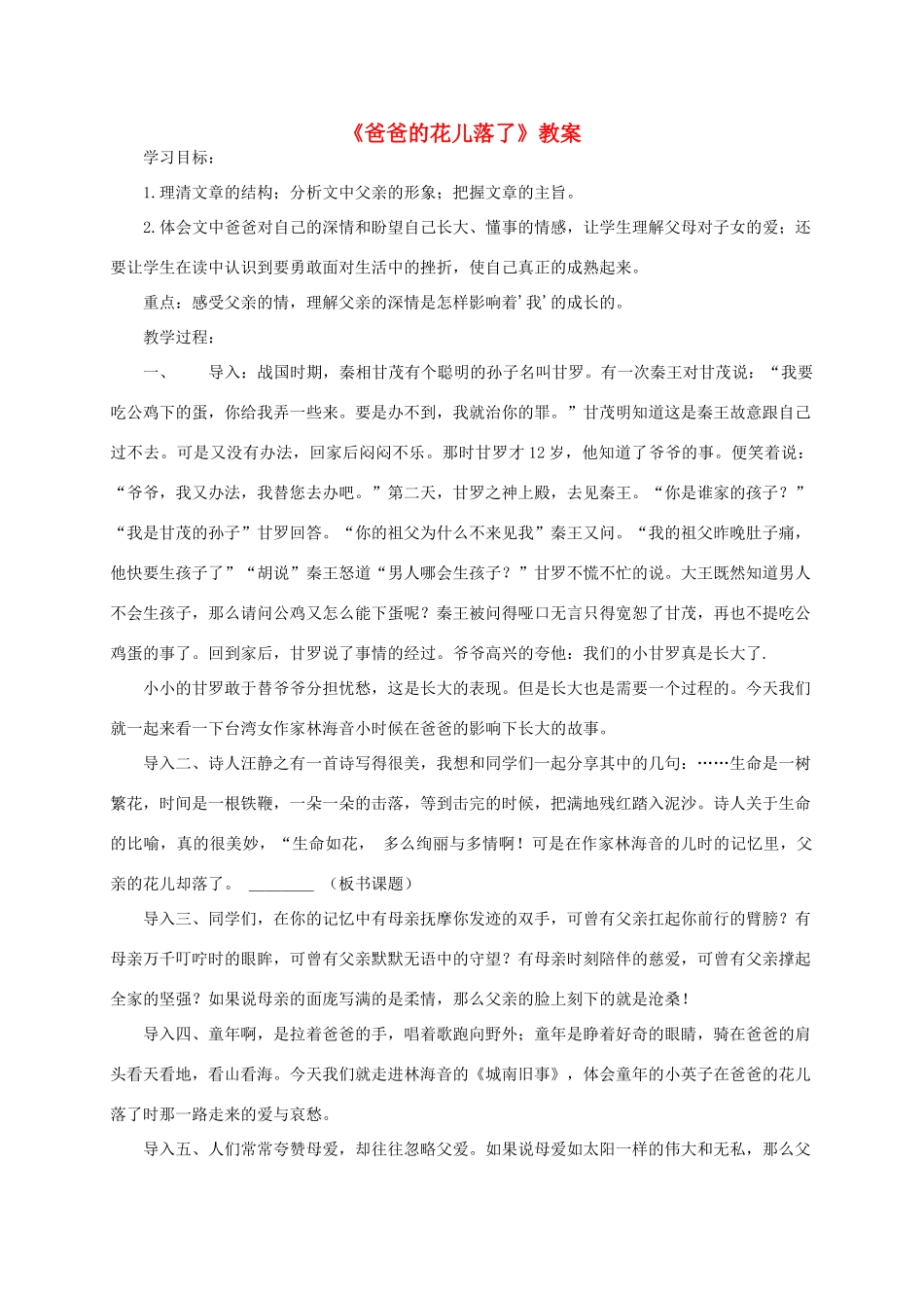 七年级语文下册 《爸爸的花儿落了》教案 人教新课标版_第1页