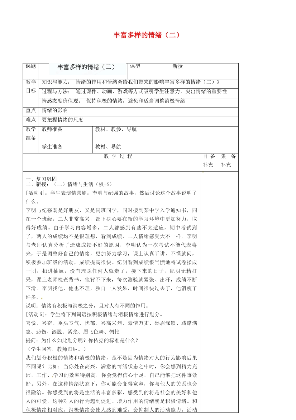 辽宁省大连市76中七年级政治上册《6.1 丰富多样的情绪（二）》教学设计 新人教版_第1页