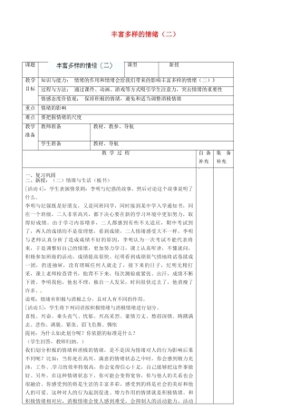 辽宁省大连市76中七年级政治上册《6.1 丰富多样的情绪（二）》教学设计 新人教版