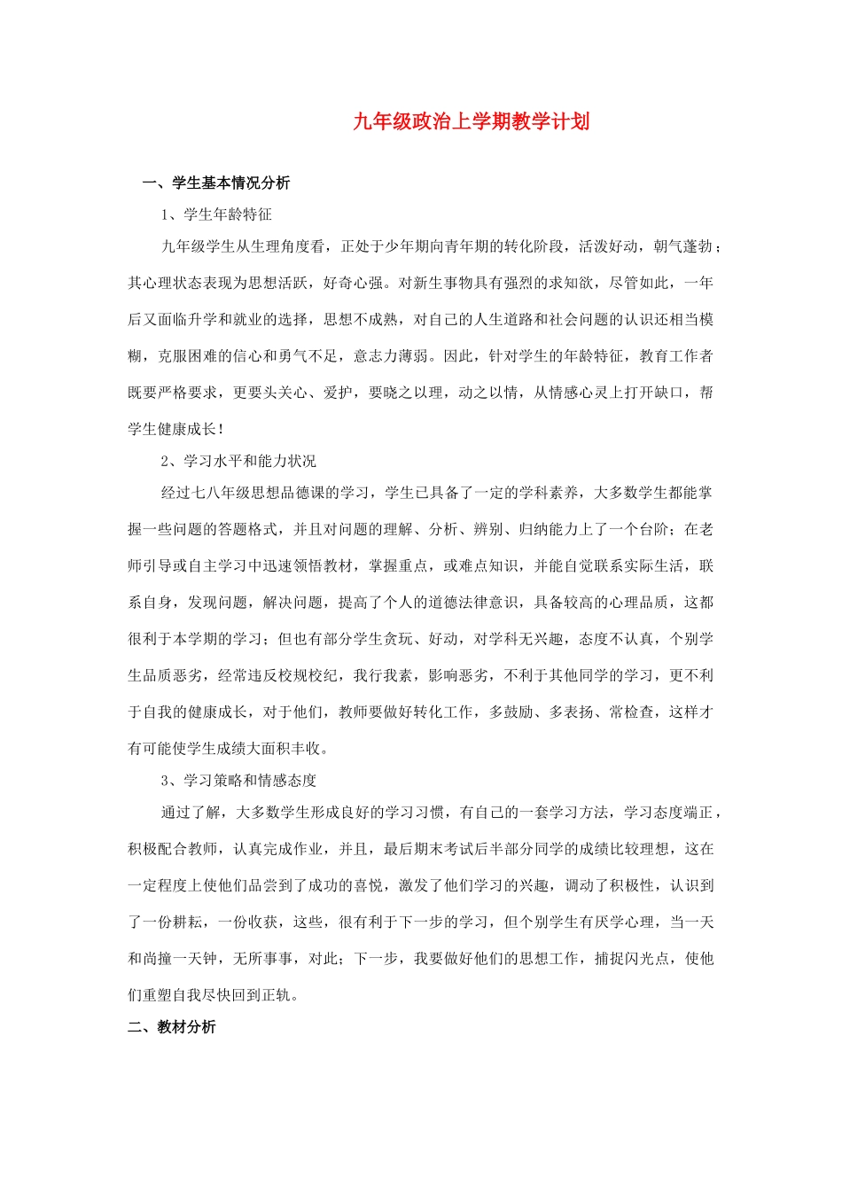 九年级政治上学期教学计划 鲁教版_第1页