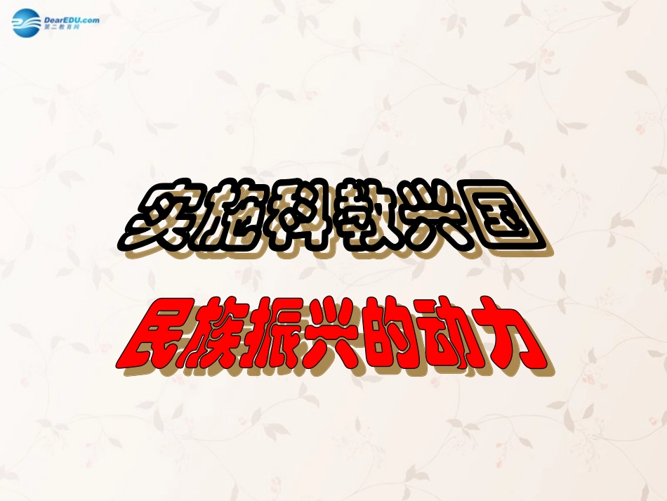 九年级政治全册 第6课 第2站 民族振兴的动力课件2 北师大版_第1页