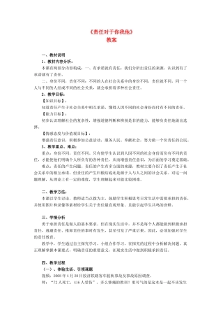 九年级政治 责任对于你我他教案2 鲁教版