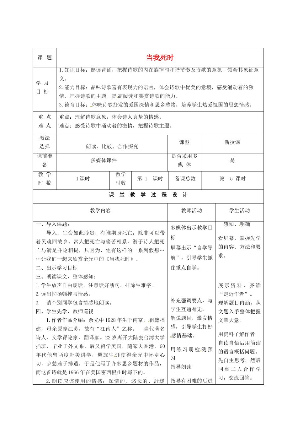 甘肃省酒泉市瓜州县第二中学七年级语文下册 第一单元 第三课《当我死时》教案 北师大版_第1页