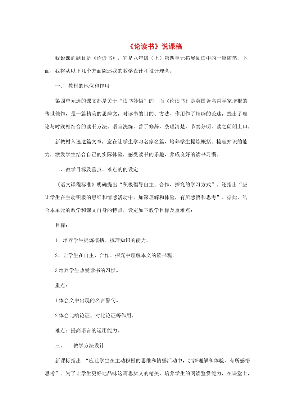 七年级语文上册 第六单元 21《论读书》说课稿1 冀教版-冀教版初中七年级上册语文教案_第1页