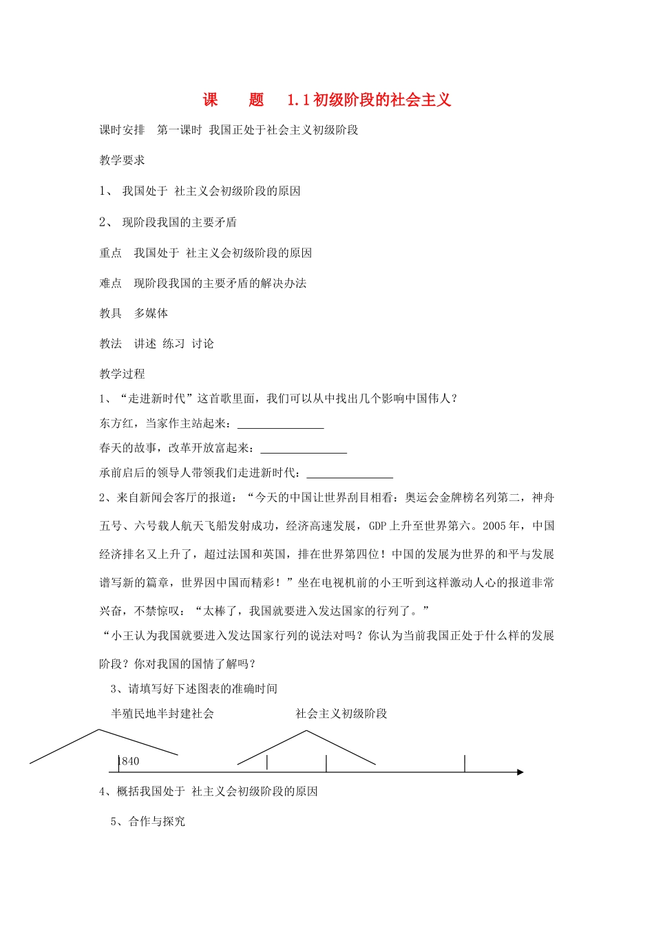 九年级政治下册 1.1《初级阶段的社会主义》教案 粤教版_第1页
