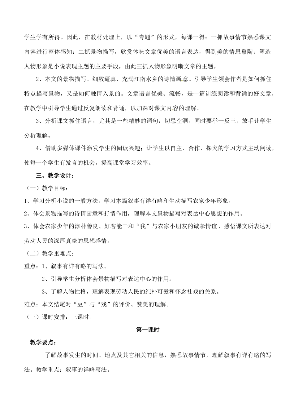 河北省工程大学附属中学七年级语文下册《社戏》 教案 新人教版_第2页