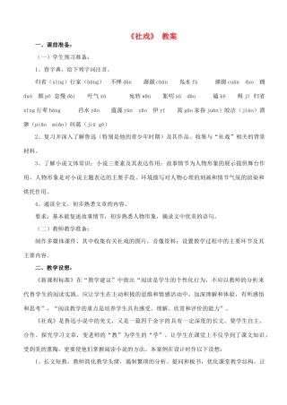 河北省工程大学附属中学七年级语文下册《社戏》 教案 新人教版