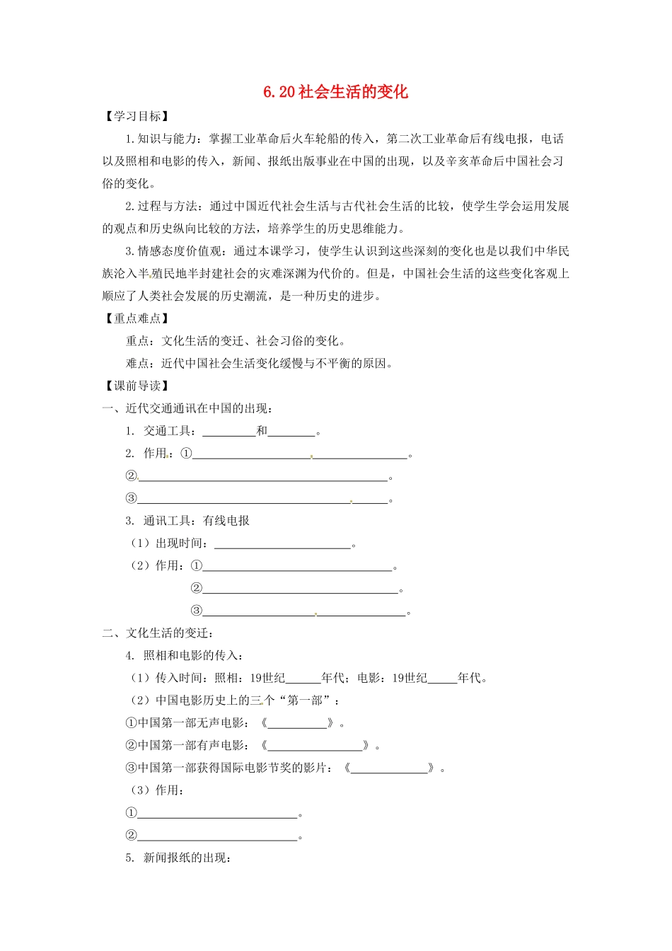 辽宁省凌海市石山初级中学八年级历史上册 6.20社会生活的变化问题导读单 新人教版_第1页