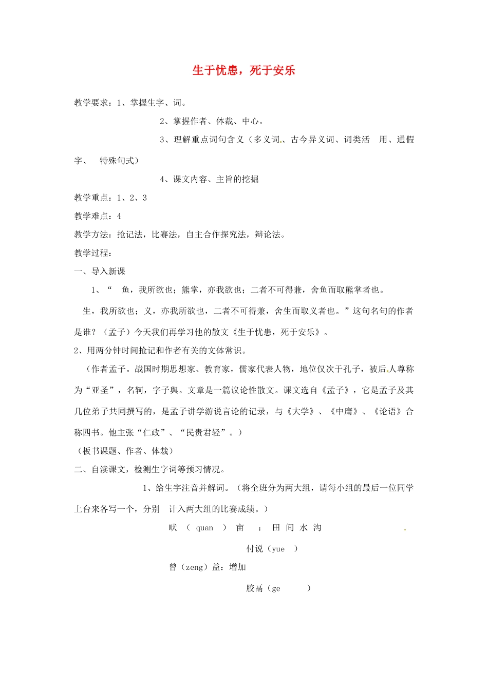 甘肃省张掖市第六中学七年级语文下册 生于忧患，死于安乐教案 北师大版_第1页