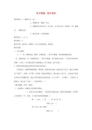 甘肃省张掖市第六中学七年级语文下册 生于忧患，死于安乐教案 北师大版