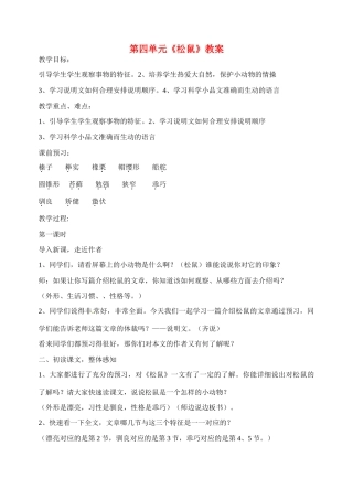 江苏省洪泽外国语中学七年级语文下册 第四单元《松鼠》教案 苏教版