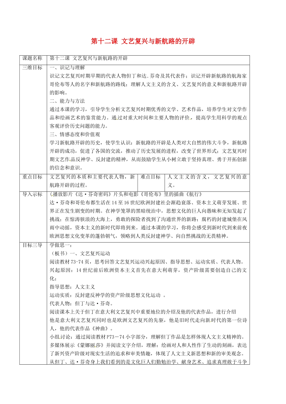 重庆市沙坪坝区九年级历史上册 世界近代史(上)第一学习主题 欧美国家的巨变与殖民扩张 第12课 文艺复兴与新航路的开辟教案 川教版-川教版初中九年级上册历史教案_第1页