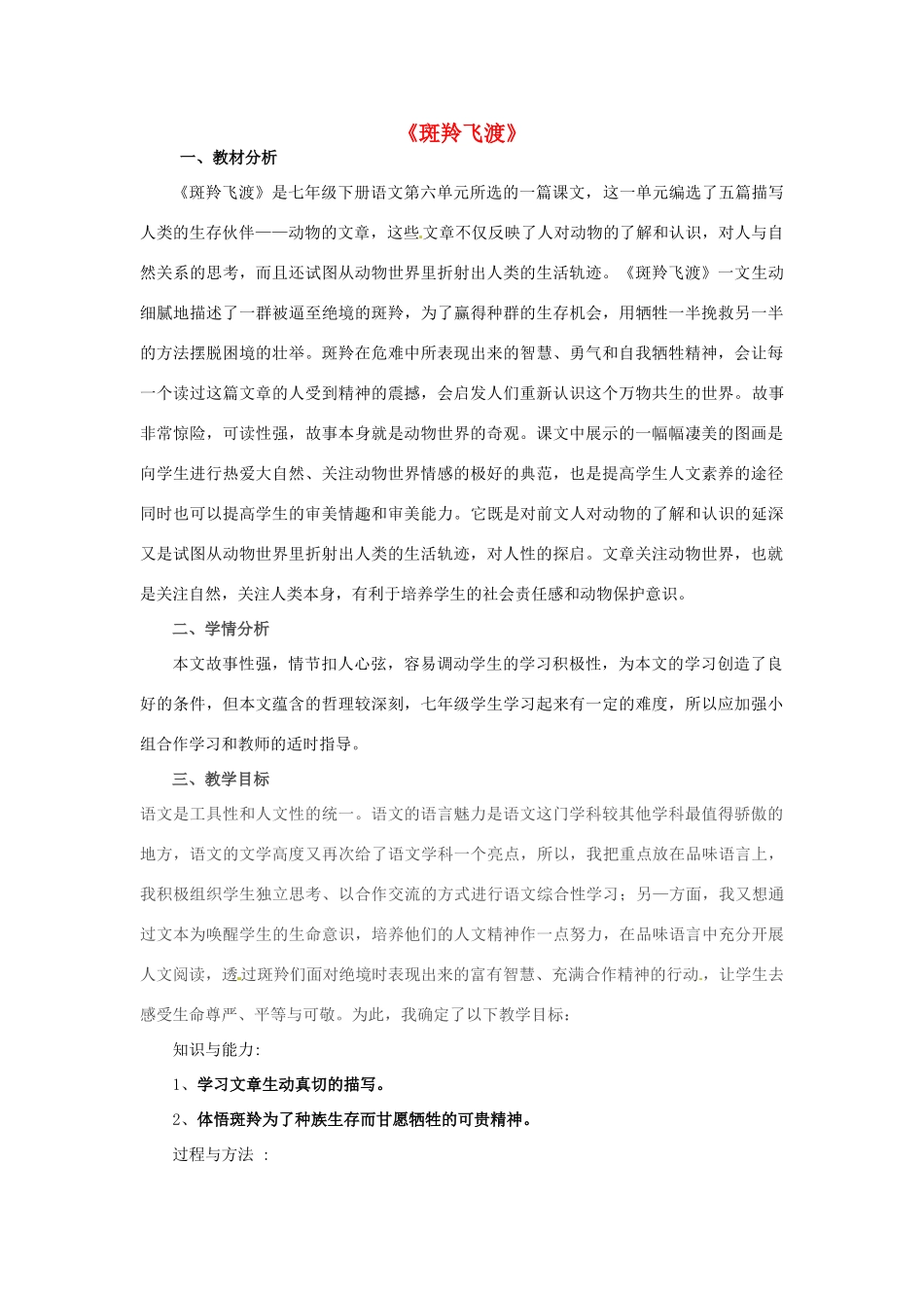 七年级语文下册 第27课《斑羚飞渡》说课稿 新人教版-新人教版初中七年级下册语文教案_第1页