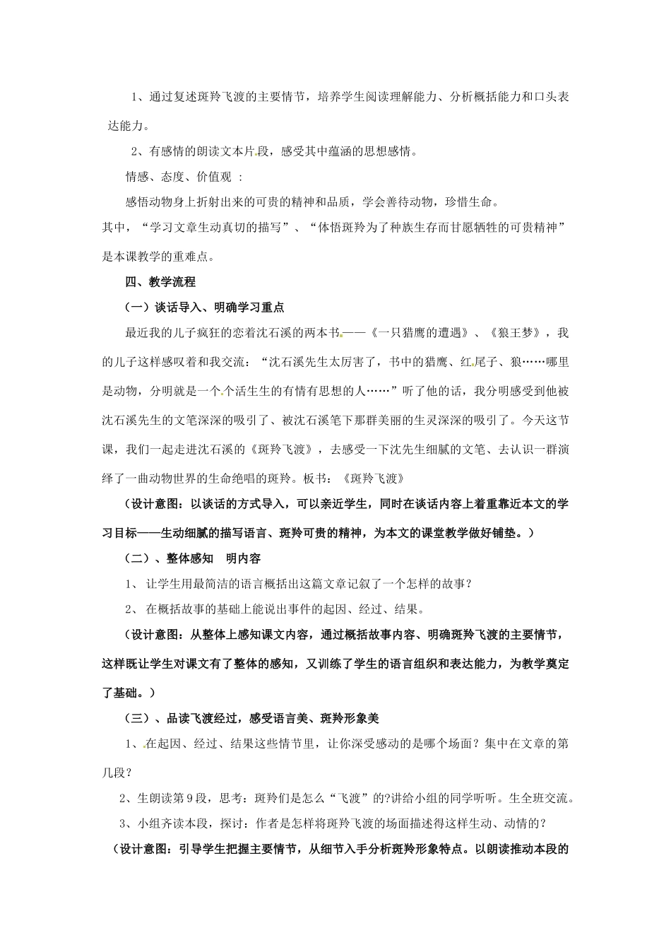 七年级语文下册 第27课《斑羚飞渡》说课稿 新人教版-新人教版初中七年级下册语文教案_第2页
