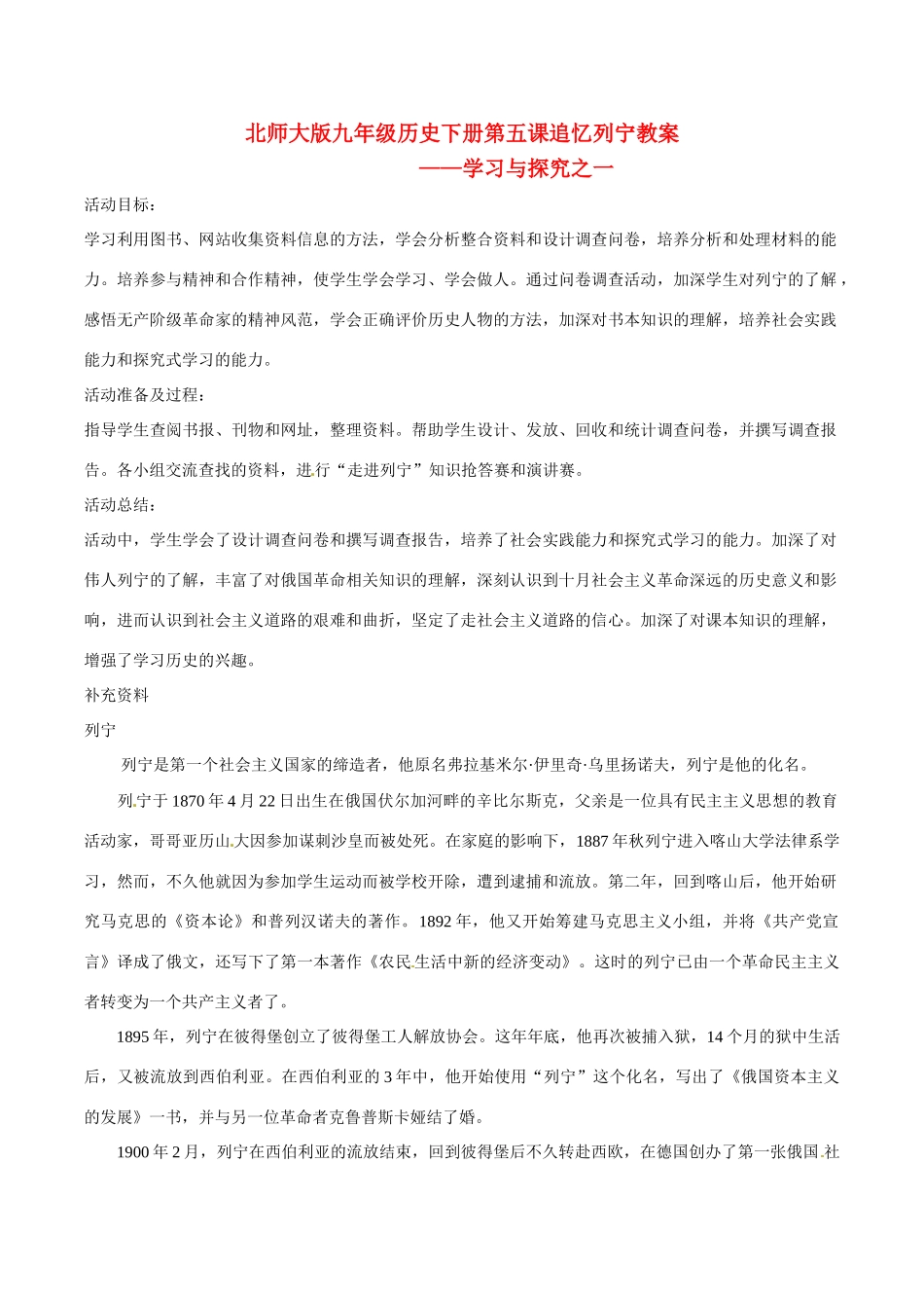 九年级历史下册 15《追忆列宁》教案 北师大版_第1页