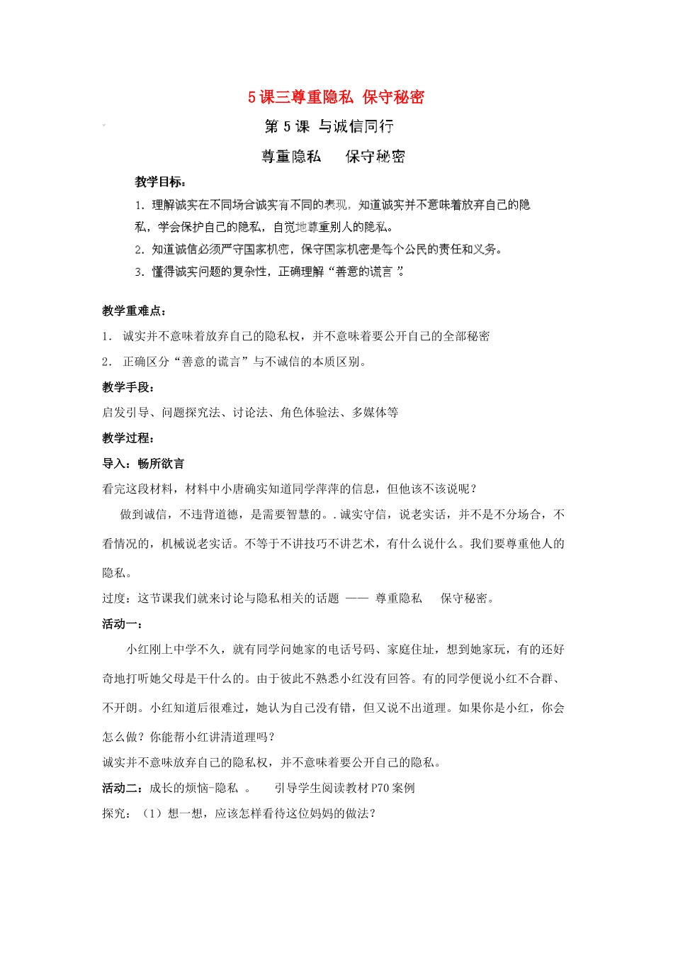 江苏省苏州五中九年级政治全册 第5课三尊重隐私 保守秘密教案 苏教版_第1页