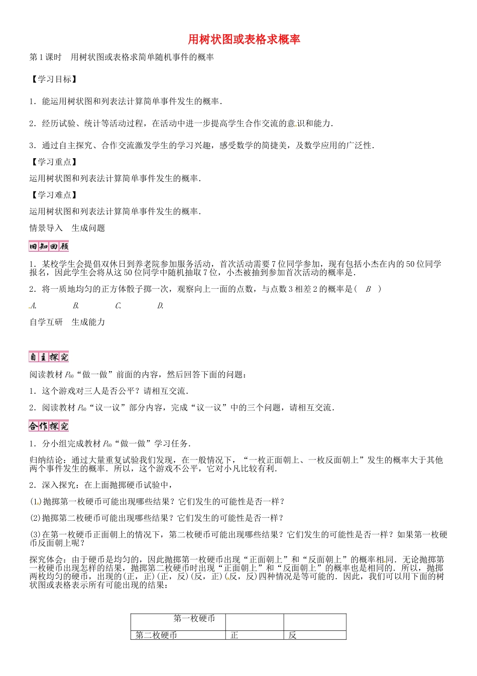 （贵阳专版）秋九年级数学上册 3.1 用树状图或表格求简单随机事件的概率（第1课时）学案 （新版）北师大版-（新版）北师大版初中九年级上册数学学案_第1页