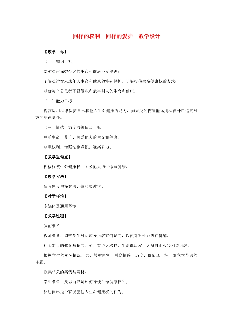 八年级政治下册 同样的权利同样的爱护教学设计 人教新课标版_第1页