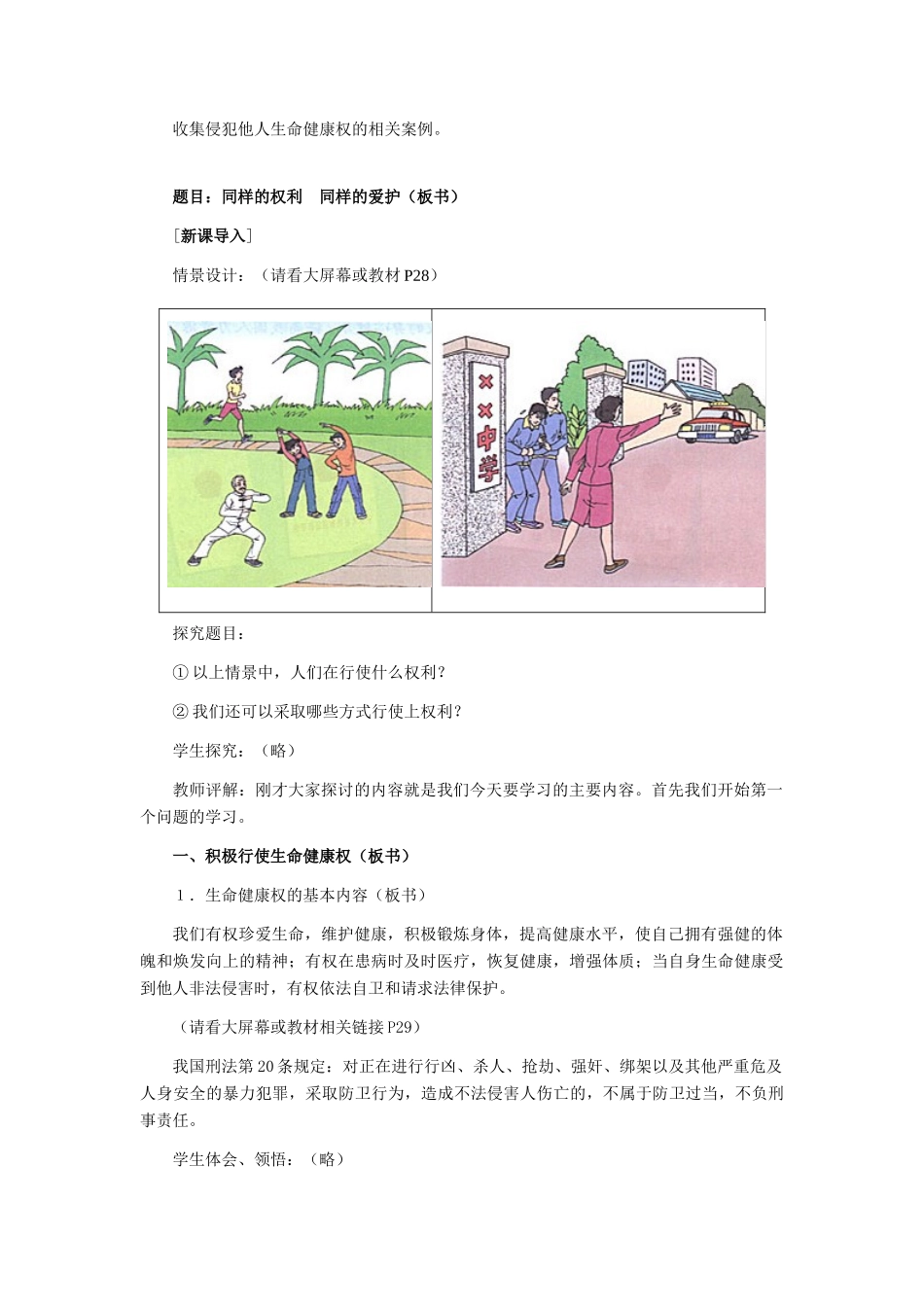 八年级政治下册 同样的权利同样的爱护教学设计 人教新课标版_第2页