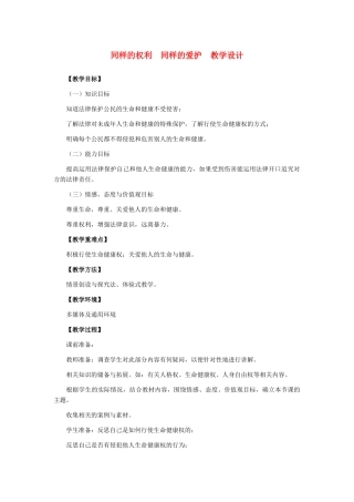 八年级政治下册 同样的权利同样的爱护教学设计 人教新课标版